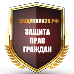 Юридическое агентство ЗАЩИТНИК26.рф - надежная защита прав граждан